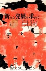 新たな発展を求めて 1977.09 PDF电子版封面 社会教育協会
