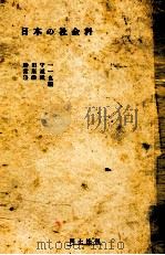 日本の社会科（1953.10 PDF版）