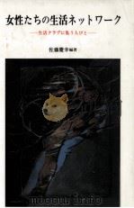 女性たちの生活ネットワーク（1988.07 PDF版）