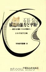 構造的暴力と平和 1988.05 PDF电子版封面