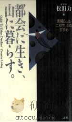 都会に生き、山に暮らす。 1996.06 PDF电子版封面 松田力