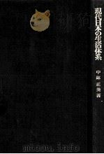 現代日本の生活体系（1975.06 PDF版）