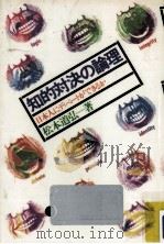 知的対決の論理 1975.07 PDF电子版封面 松本道弘