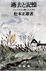 過去と記憶（1974.10 PDF版）