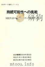 持続可能性への挑戦（1991.10 PDF版）