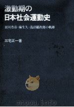 激動期の日本社会運動史（1973.02 PDF版）