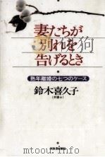 妻たちが別れを告げるとき（1996.01 PDF版）