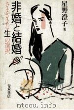非婚と結婚（1989.09 PDF版）