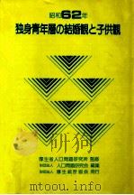 独身青年層の結婚観と子供観 1987（1989.04 PDF版）