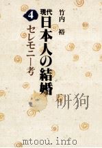 セレモニー考 1979.02 PDF电子版封面 竹内裕
