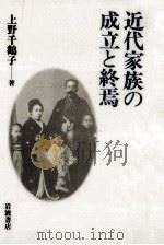 近代家族の成立と終焉（1994.03 PDF版）