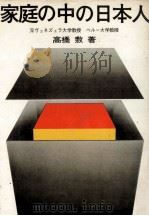 家庭の中の日本人（1971.07 PDF版）
