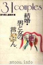 結婚·男と女の言いぶん（1994.11 PDF版）