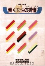 働く女性の実情 1995（1995.12 PDF版）