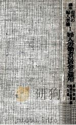 婦人労働者の賃金と雇用   1978.06  PDF电子版封面    黒川俊雄 