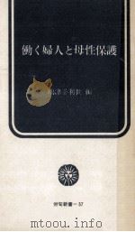 働く婦人と母性保護（1973.12 PDF版）