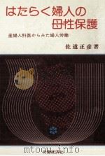 はたらく婦人の母性保護（1980.07 PDF版）