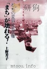 「まち」が壊れる!（1988.10 PDF版）
