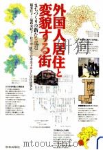 外国人居住と変貌する街（1994.12 PDF版）