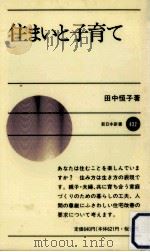 住まいと子育て（1991.06 PDF版）