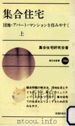 集合住宅 1（1981.11 PDF版）