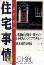 いまどきの住宅事情（1989.08 PDF版）