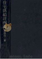 住宅供給計画論（1982.07 PDF版）