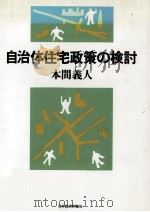 自治体住宅政策の検討（1992.11 PDF版）