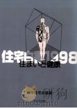 住まいと健康（1998.03 PDF版）