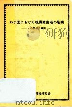 わが国における視覚障害者の職業（1980.01 PDF版）