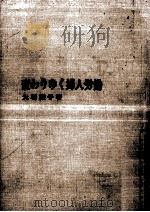 変わりゆく婦人労働 1965.07 PDF电子版封面 大羽綾子