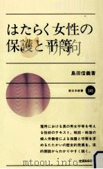 はたらく女性の保護と平等 1984.11 PDF电子版封面 島田信義
