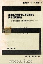 既婚婦人労働者の身心負担に関する調査研究（1975.03 PDF版）