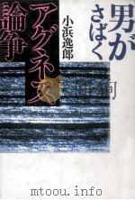 男がさばくアグネス論争 1989.06 PDF电子版封面 小浜逸郎