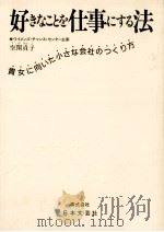 好きなことを仕事にする法（1985.12 PDF版）