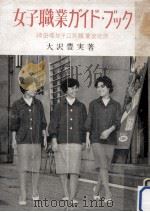 女子職業ガイド·ブック（1960.09 PDF版）