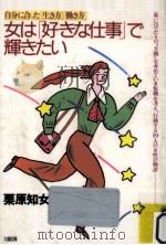 女は「好きな仕事」で輝きたい（1992.08 PDF版）