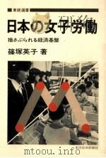 日本の女子労働 1982.11 PDF电子版封面 篠塚英子