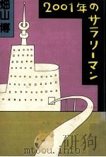 2001年のサラリーマン（1979.10 PDF版）
