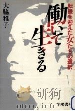 働いて生きる（1980.10 PDF版）