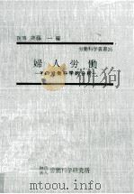 婦人労働（1969.08 PDF版）