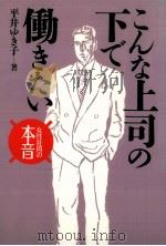 こんな上司の下で働きたい（1992.02 PDF版）