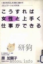 こうすれば女性と上手く仕事ができる 1991.06 PDF电子版封面 原加貨子