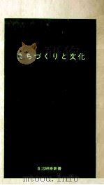 まちづくりと文化（1991.02 PDF版）