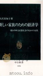 新しい家族のための経済学（1998.09 PDF版）
