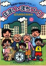 高齢者や障害者にやさしい住まい·まちづくり（1999.03 PDF版）