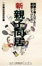 新·親子同居（1990.12 PDF版）