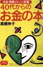 40代からのお金の本 1996.08 PDF电子版封面 高橋伸子