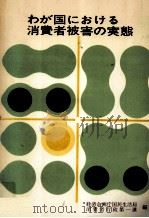 わが国における消費者被害の実態（1978.11 PDF版）