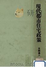 現代都市住宅政策（1983.07 PDF版）